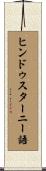 ヒンドゥスターニー語 Scroll