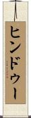 ヒンドゥー Scroll