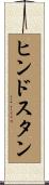 ヒンドスタン Scroll