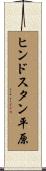 ヒンドスタン平原 Scroll