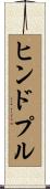 ヒンドプル Scroll