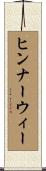 ヒンナーウィー Scroll