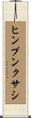 ヒンプンクサシ Scroll