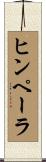ヒンペーラ Scroll
