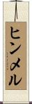ヒンメル Scroll