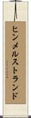 ヒンメルストランド Scroll