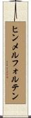 ヒンメルフォルテン Scroll