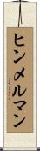 ヒンメルマン Scroll