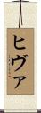 ヒヴァ Scroll