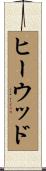 ヒーウッド Scroll