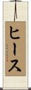 ヒース Scroll