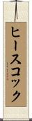 ヒースコック Scroll