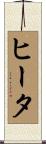 ヒータ Scroll