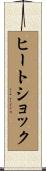 ヒートショック Scroll