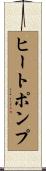 ヒートポンプ Scroll