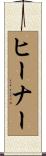 Heiner Scroll