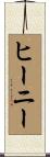ヒーニー Scroll