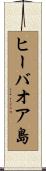 ヒーバオア島 Scroll
