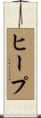 ヒープ Scroll