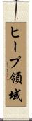 ヒープ領域 Scroll