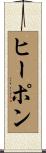ヒーポン Scroll