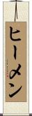 ヒーメン Scroll