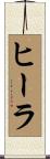 ヒーラ Scroll