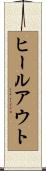 ヒールアウト Scroll