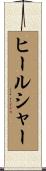ヒールシャー Scroll