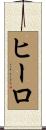 Heelo Scroll