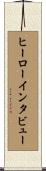 ヒーロー・インタビュー Scroll