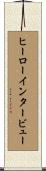 ヒーロー・インタービュー Scroll
