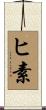 ヒ素 Scroll