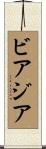ビアジア Scroll