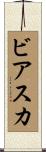 ビアスカ Scroll