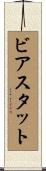 ビアスタット Scroll