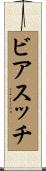 ビアスッチ Scroll