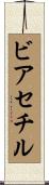 ビアセチル Scroll