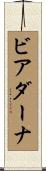 ビアダーナ Scroll