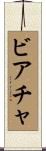 ビアチャ Scroll