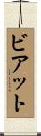 ビアット Scroll