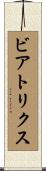 ビアトリクス Scroll