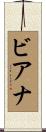 ビアナ Scroll