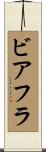 ビアフラ Scroll
