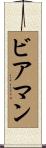 Bierman Scroll