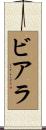ビアラ Scroll