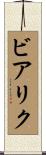 ビアリク Scroll