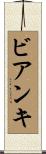 ビアンキ Scroll