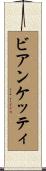 ビアンケッティ Scroll