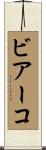 ビアーコ Scroll